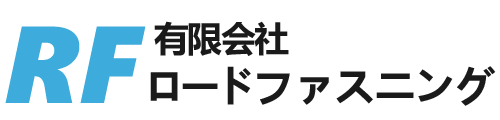 有限会社 ロードファスニング